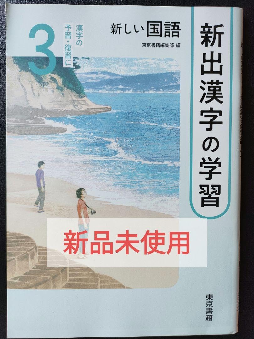 Amazon.co.jp: 令和5年度 新しい国語 新出漢字学習 3 東京書籍 教科書